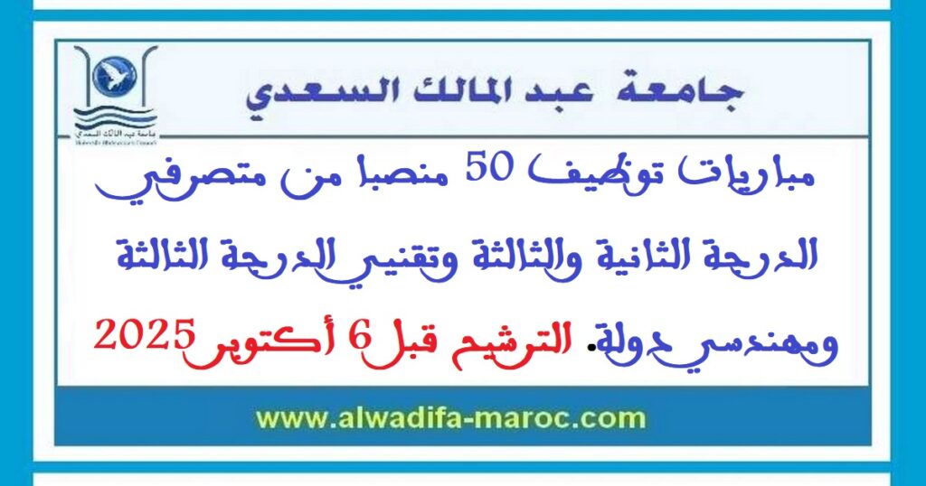 مباريات توظيف 50 منصبا من متصرفي الدرجة الثانية والثالثة وتقنيي الدرجة الثالثة ومهندسي دولة. الترشيح قبل 6 أكتوبر 2025