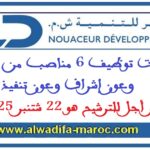 مباريات توظيف 6 مناصب من أطر وعون إشراف وعون تنفيذ. آخر أجل للترشيح هو 22 شتنبر 2025