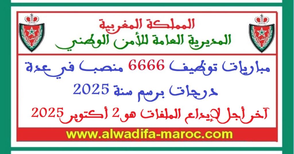 مباريات توظيف 6666 منصب في عدة درجات برسم سنة 2025.آخر أجل لإيداع الملفات هو 2 أكتوبر 2025