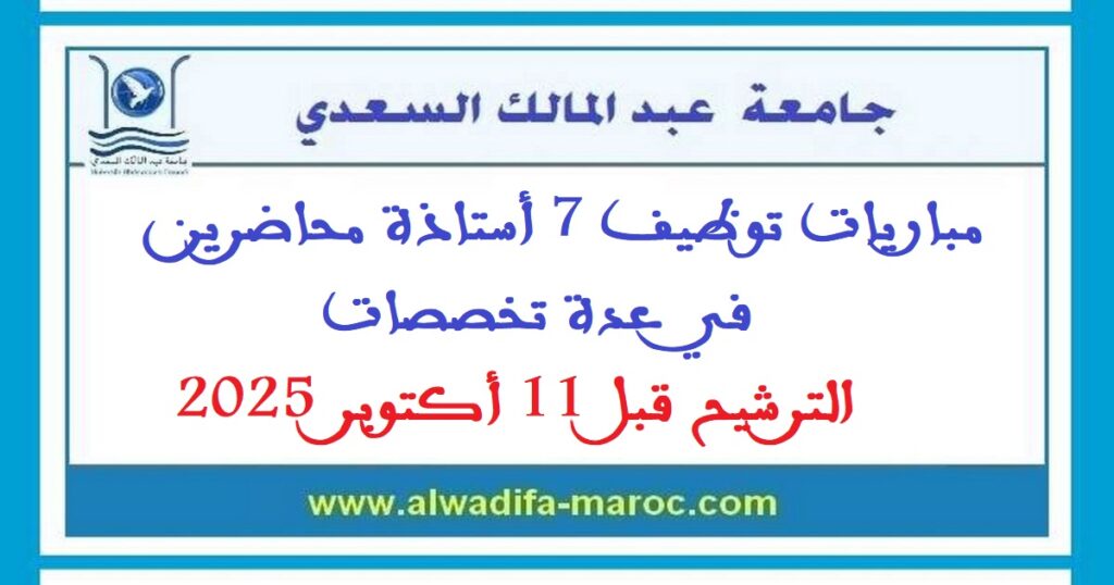 مباريات توظيف 7 أستاذة محاضرين في عدة تخصصات. الترشيح قبل 11 أكتوبر 2025