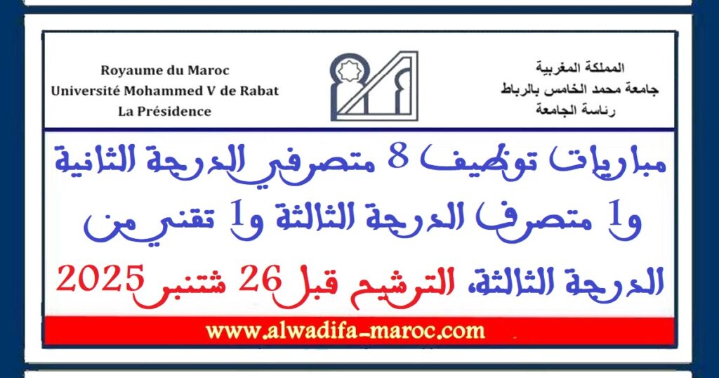 مباريات توظيف 8 متصرفي الدرجة الثانية و1 متصرف الدرجة الثالثة و1 تقني درجة ثالثة، الترشيح قبل 26 شتنبر 2025