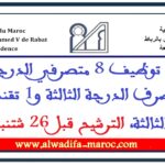 مباريات توظيف 8 متصرفي الدرجة الثانية و1 متصرف الدرجة الثالثة و1 تقني درجة ثالثة، الترشيح قبل 26 شتنبر 2025