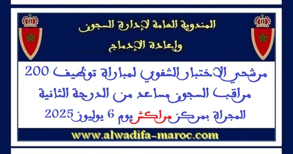 مرشحي الاختبار الشفوي لمباراة توظيف 200 مراقب السجون مساعد من الدرجة الثانية