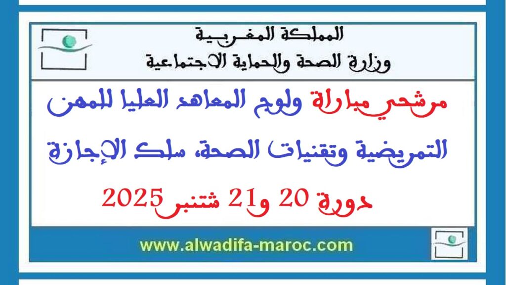 مرشحي مباراة ولوج المعاهد العليا للمهن التمريضية وتقنيات الصحة، سلك الإجازة دورة 20 و21 شتنبر 2025