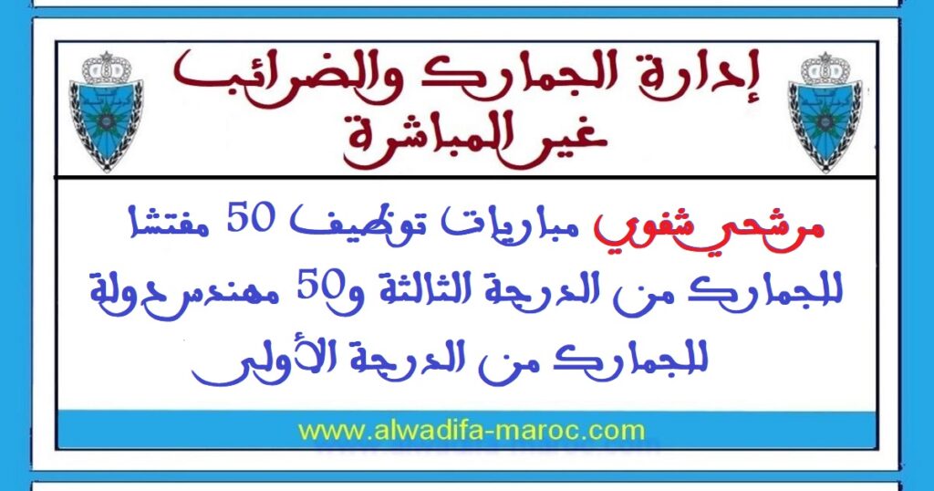 مرشحي مباريات توظيف 50 مفتشا للجمارك من الدرجة الثالثة و50 مهندس دولة للجمارك من الدرجة الأولى