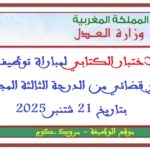 نتائج الاختبار الكتابي لمباراة توظيف 308 محرر قضائي من الدرجة الثالثة المجراة بتاريخ 21 شتنبر 2025