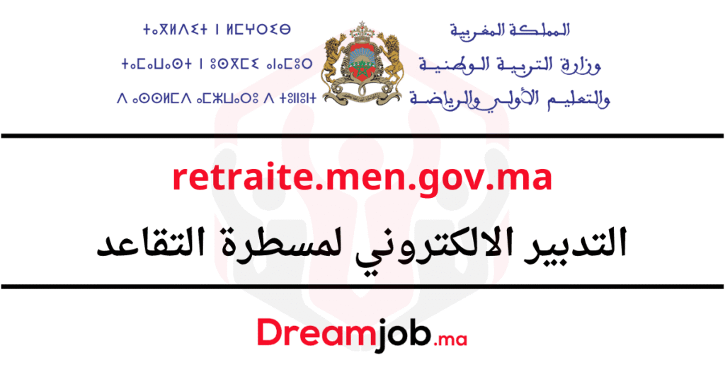 retraite.men.gov.ma 2026/2025 التدبير الالكتروني لمسطرة التقاعد