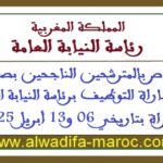 إعلان خاص بالمترشحين الناجحين بصفة نهائية في مباراة التوظيف برئاسة النيابة العامة، المجراة بتاريخي 06 و13 أبريل 2025