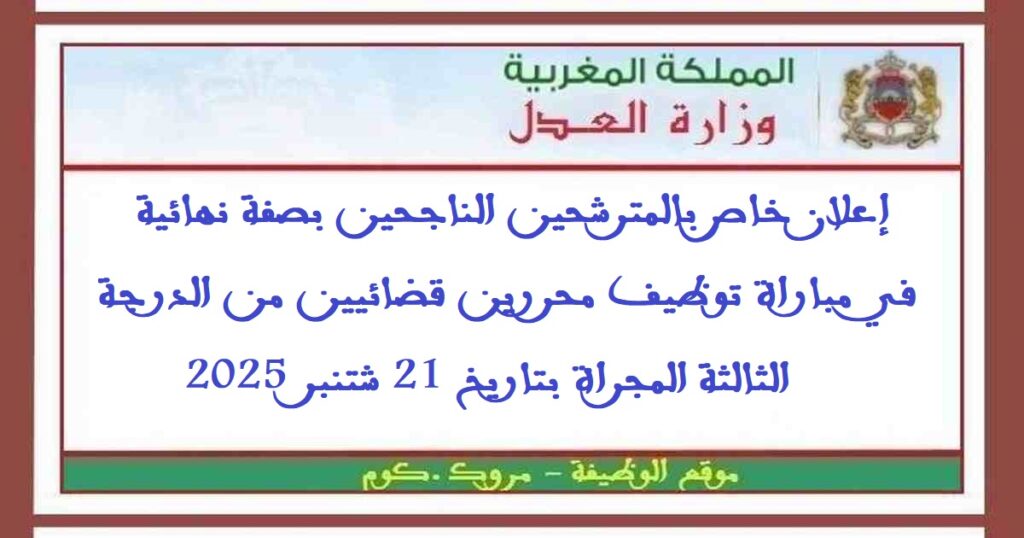 إعلان خاص بالمترشحين الناجحين بصفة نهائية في مباراة توظيف محررين قضائيين من الدرجة الثالثة المجراة بتاريخ 21 شتنبر 2025