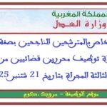إعلان خاص بالمترشحين الناجحين بصفة نهائية في مباراة توظيف محررين قضائيين من الدرجة الثالثة المجراة بتاريخ 21 شتنبر 2025