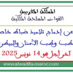 إعلان عن إدماج تلاميذ ضباط خاص بطلبة الطب وطب الأسنان والبيطرة، آخر أجل هو 14 نونبر 2025