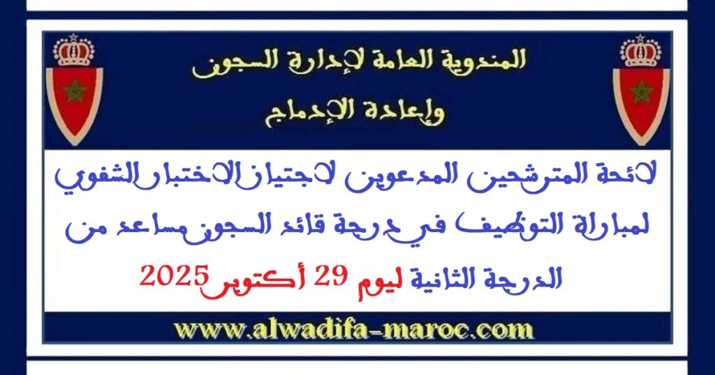 الاختبار الشفوي لمباراة التوظيف في درجة قائد السجون مساعد من الدرجة الثانية، ليوم 29 أكتوبر 2025