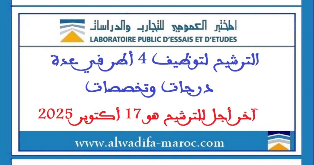 الترشيح لتوظيف 4 أطر في عدة درجات وتخصصات. آخر أجل للترشيح هو 17 أكتوبر 2025