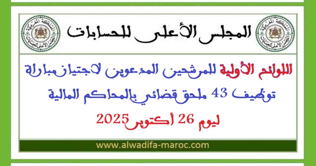 اللوائح الأولية للمرشحين المدعوين لاجتياز مباراة توظيف 43 ملحق قضائي بالمحاكم المالية ليوم 26 أكتوبر 2025