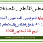 اللوائح الأولية للمرشحين المدعوين لاجتياز مباراة توظيف 43 ملحق قضائي بالمحاكم المالية ليوم 26 أكتوبر 2025