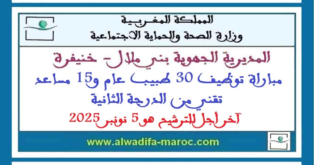 المديرية الجهوية للصحة بني ملال