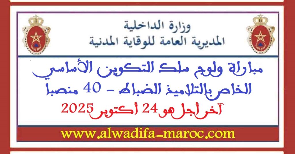 المديرية العامة للوقاية المدنية: مباراة ولوج سلك التكوين الأساسي الخاص بالتلاميذ الضباط