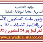 المديرية العامة للوقاية المدنية: مباراة ولوج سلك التكوين الأساسي الخاص بالتلاميذ الضباط