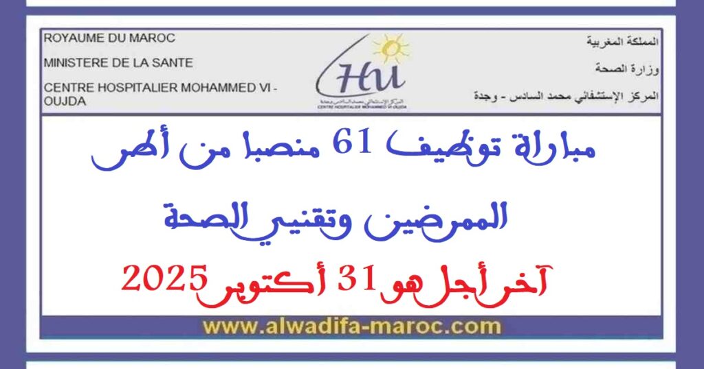 المركز الإستشفائي الجامعي محمد السادس