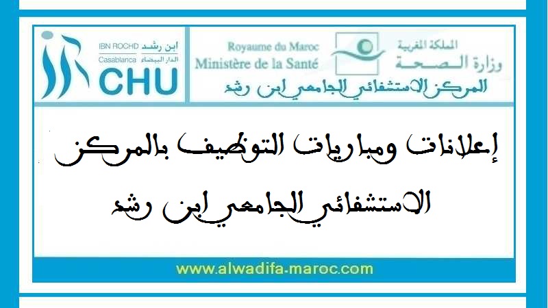 مباراة توظيف 02 تقنيان من الدرجة الرابعة تخصص النقل والإسعاف الصحي. آخر أجل هو 27 نونبر 2025