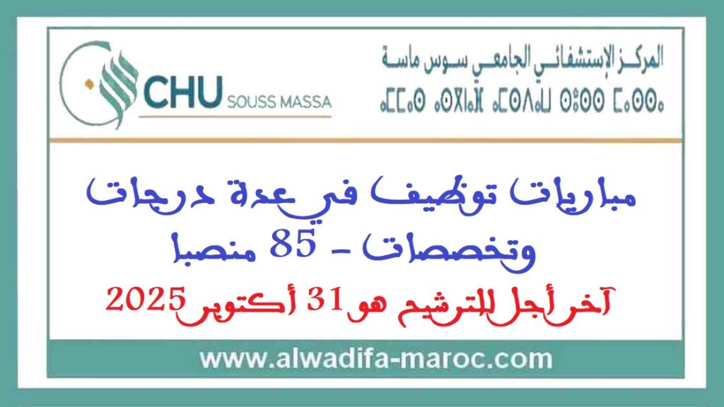 المركز الاستشفائي الجامعي سوس – ماسة: مباريات توظيف في عدة درجات وتخصصات