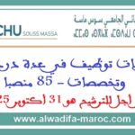 المركز الاستشفائي الجامعي سوس – ماسة: مباريات توظيف في عدة درجات وتخصصات