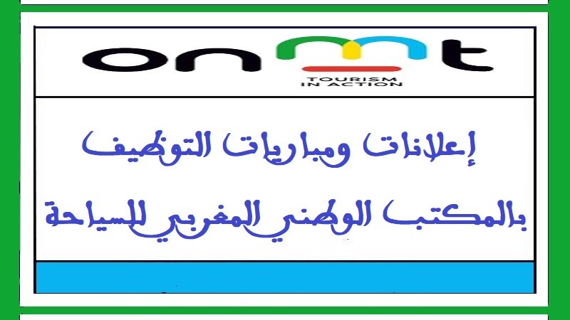 المكتب الوطني المغربي للسياحة: مباراة توظيف 07 مفتشين من الدرجة الممتازة