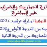 النتائج النهائية لمباراة توظيف 200 مفتشا للجمارك من الدرجة الأولى و250 مفتشا للجمارك من الدرجة الثانية