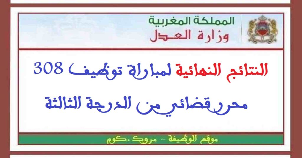 النتائج النهائية لمباراة توظيف 308 محرر قضائي من الدرجة الثالثة