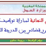 النتائج النهائية لمباراة توظيف 308 محرر قضائي من الدرجة الثالثة