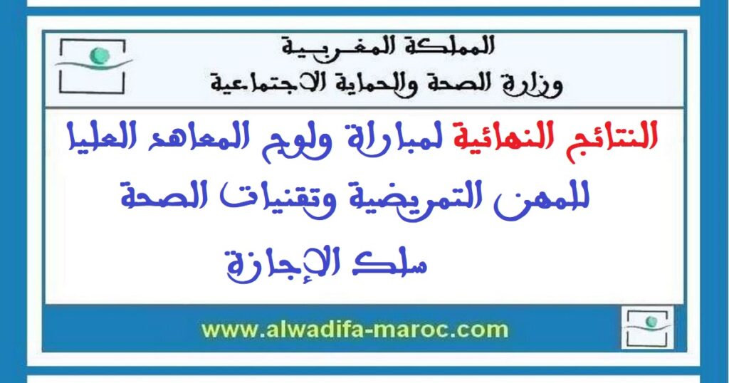 النتائج النهائية لمباراة ولوج المعاهد العليا للمهن التمريضية وتقنيات الصحة، سلك الإجازة