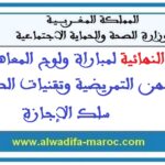 النتائج النهائية لمباراة ولوج المعاهد العليا للمهن التمريضية وتقنيات الصحة، سلك الإجازة