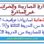 النتائج النهائية لمباريات توظيف 50 مفتشا للجمارك من الدرجة الثالثة و50 مهندس دولة للجمارك من الدرجة الأولى