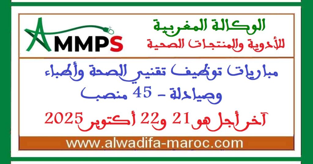 الوكالة المغربية للأدوية والمنتجات الصحية: مباريات توظيف تقنيي الصحة وأطباء وصيادلة