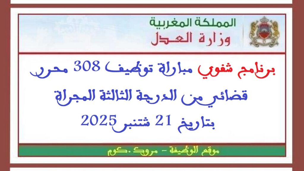 برنامج شفوي مباراة توظيف 308 محرر قضائي من الدرجة الثالثة المجراة بتاريخ 21 شتنبر 2025