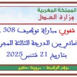 برنامج شفوي مباراة توظيف 308 محرر قضائي من الدرجة الثالثة المجراة بتاريخ 21 شتنبر 2025