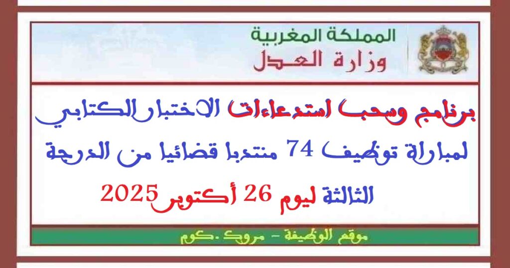 برنامج وسحب استدعاءات الاختبار الكتابي لمباراة توظيف 74 منتدبا قضائيا من الدرجة الثالثة ليوم 26 أكتوبر 2025