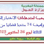 برنامج وسحب استدعاءات الاختبار الكتابي لمباراة توظيف 74 منتدبا قضائيا من الدرجة الثالثة ليوم 26 أكتوبر 2025