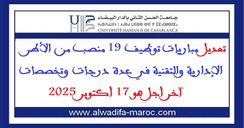 تعديل مباريات توظيف 19 منصب من الأطر الإدارية والتقنية في عدة درجات وتخصصات، آخر أجل هو 17 أكتوبر 2025