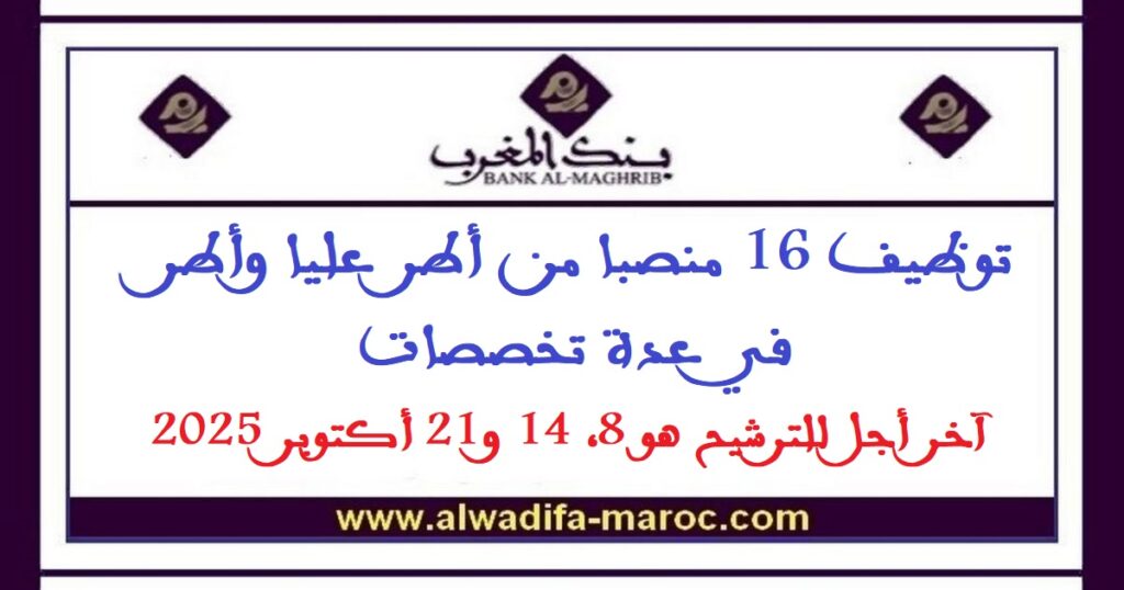توظيف 16 منصبا من أطر عليا وأطر في عدة تخصصات. آخر أجل للترشيح هو 8، 14 و21 أكتوبر 2025