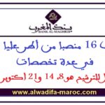 توظيف 16 منصبا من أطر عليا وأطر في عدة تخصصات. آخر أجل للترشيح هو 8، 14 و21 أكتوبر 2025