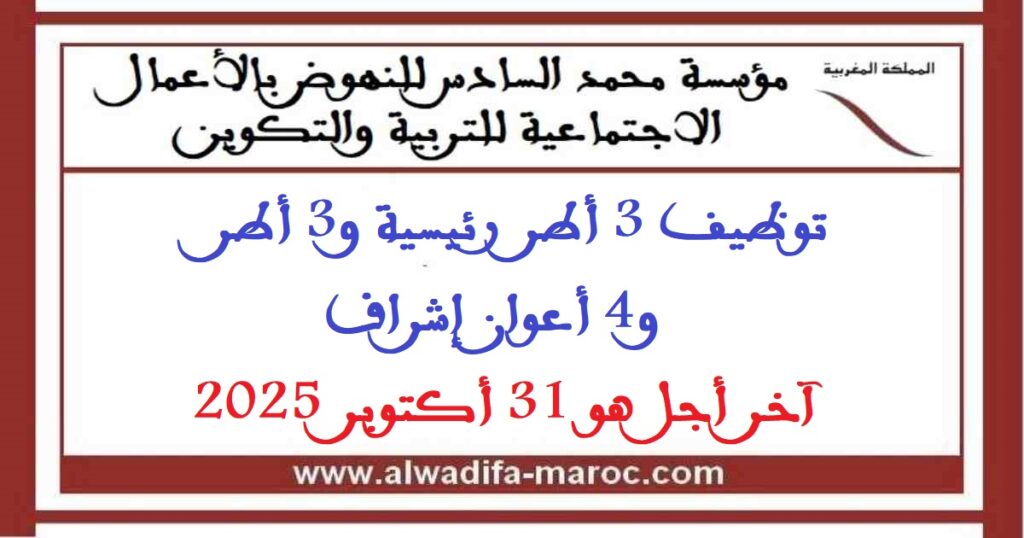 توظيف 3 أطر رئيسية و3 أطر و4 أعوان إشراف. آخر أجل هو 31 أكتوبر 2025