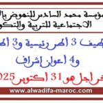 توظيف 3 أطر رئيسية و3 أطر و4 أعوان إشراف. آخر أجل هو 31 أكتوبر 2025