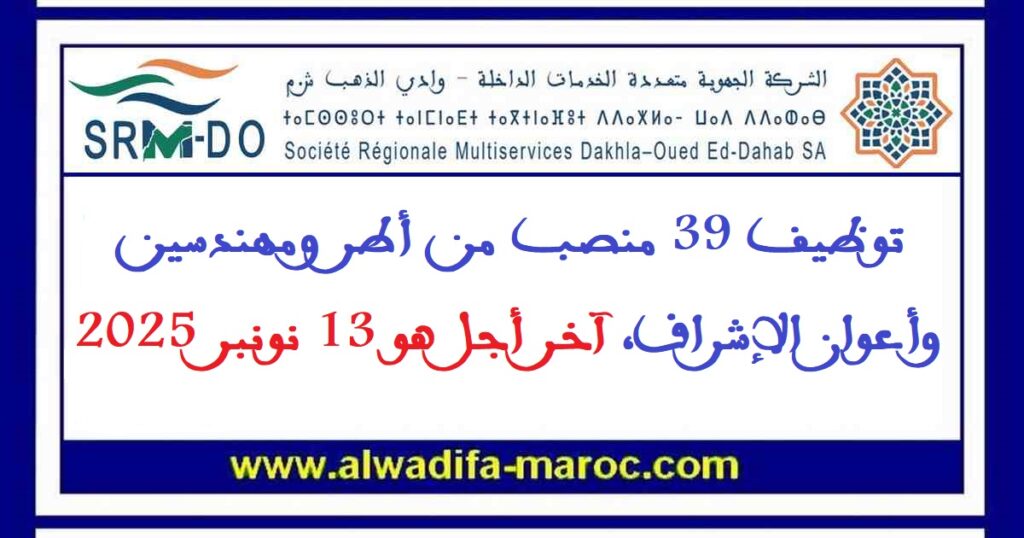 توظيف 39 منصب من أطر ومهندسين وأعوان الإشراف، آخر أجل هو 13 نونبر 2025