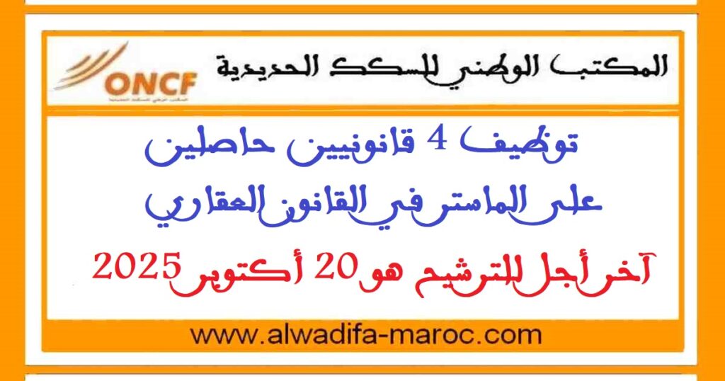 توظيف 4 قانونيين حاصلين على الماستر في القانون العقاري. آخر أجل للترشيح هو 20 أكتوبر 2025