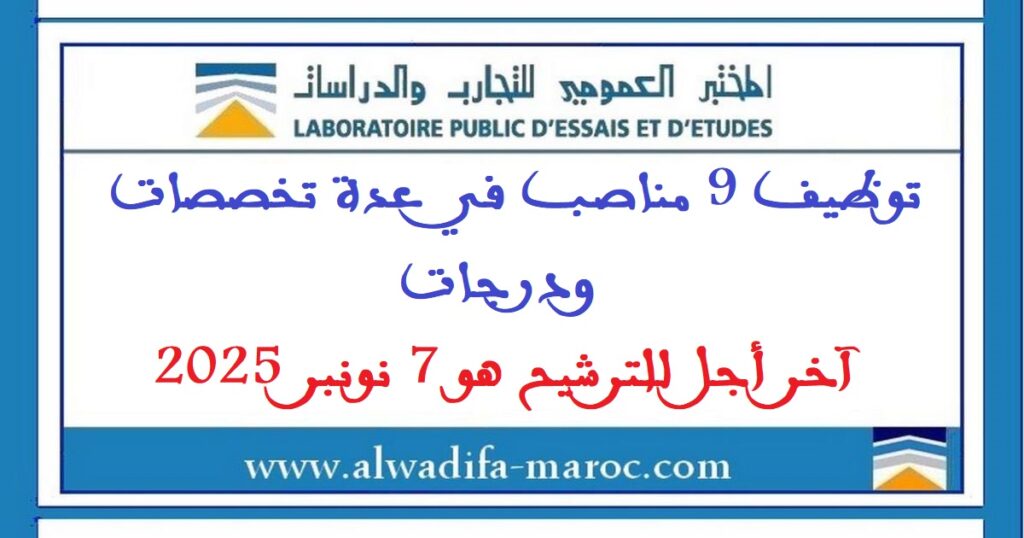 توظيف 9 مناصب في عدة تخصصات ودرجات. آخر أجل للترشيح هو 7 نونبر 2025
