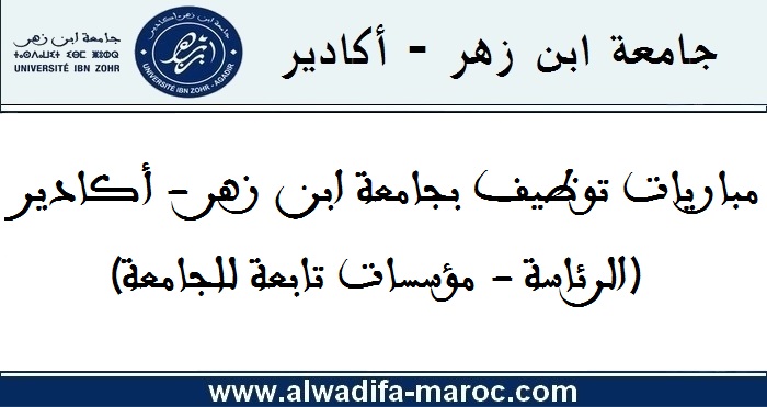 جامعة ابن زهر – أكادير: مباراة توظيف أطر تقنية وإدارية