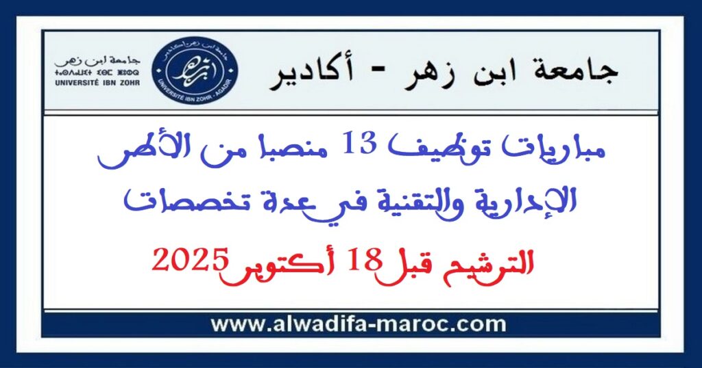 جامعة ابن زهر – أكادير: مباريات توظيف 13 منصبا من الأطر الإدارية والتقنية في عدة تخصصات. الترشيح قبل 18 أكتوبر 2025