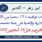 جامعة ابن زهر – أكادير: مباريات توظيف 13 منصبا من الأطر الإدارية والتقنية في عدة تخصصات. الترشيح قبل 18 أكتوبر 2025
