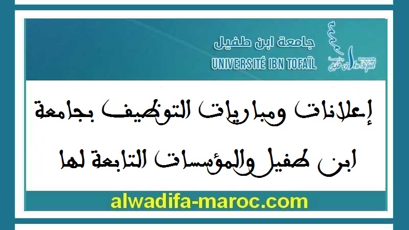 جامعة ابن طفيل – القنيطرة: مباراة توظيف 33 أستاذا محاضرا. الترشيح قبل 26 نونبر 2025